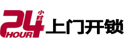 珲春24小时锁行